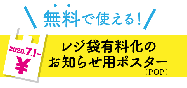 レジ袋有料化のお知らせしてますか ポスター無料ダウンロードできます ローカルパッケージ研究所